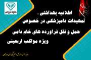 اطلاعیه اداره کل دامپزشکی هرمزگان در خصوص حمل و نقل محموله های فراورده های خام دامی مرتبط با اربعین حسینی
